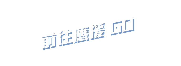 前往應援