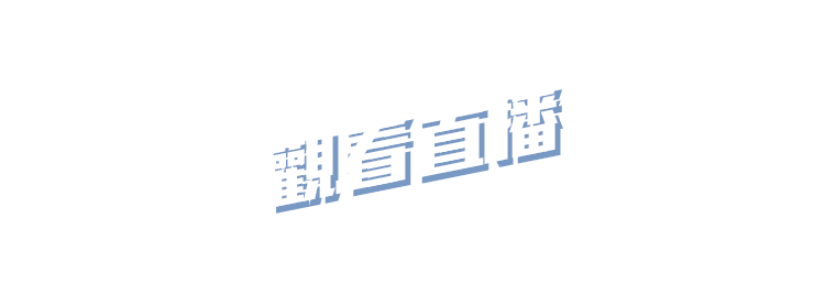 觀看直播