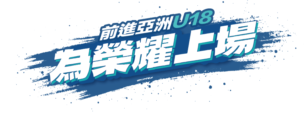 前進U18 為榮耀上場