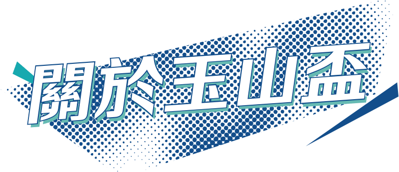 關於玉山盃