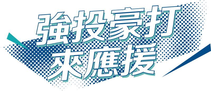 強投豪打來應援