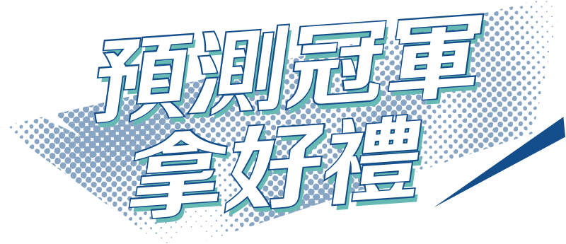 預測冠軍拿好禮