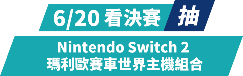 6/20 看決賽抽 Nintendo Switch 2 主機