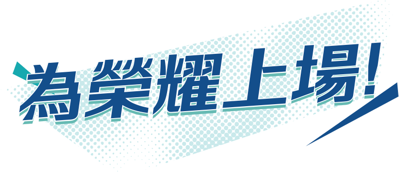 為榮耀上場！