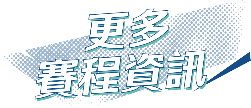 更多賽程資訊！